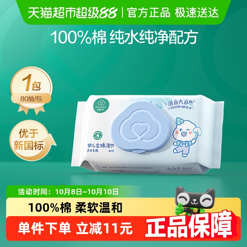 全棉时代手口专用湿巾80抽