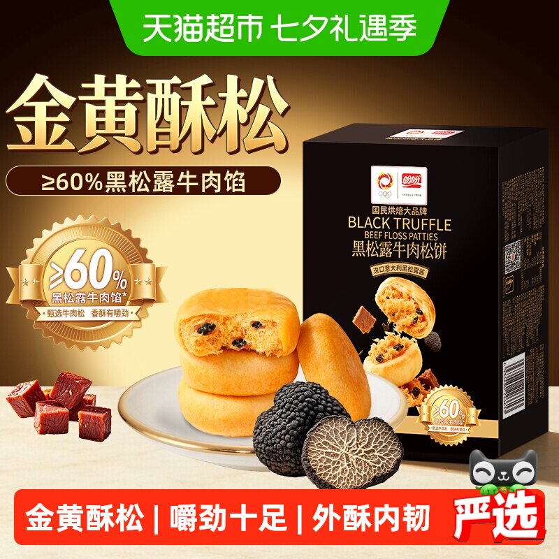 盼盼黑松露牛肉肉松饼面包糕点零食小吃整箱送礼盒代餐特产