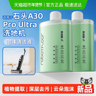 适用于石头洗地机泡沫清洁液