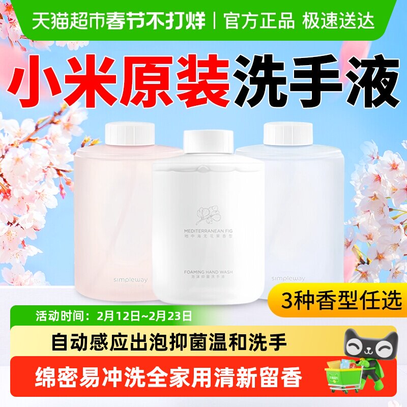 小米米家自动洗手机皂液器专用泡沫补充替换液洗手液原装抑菌