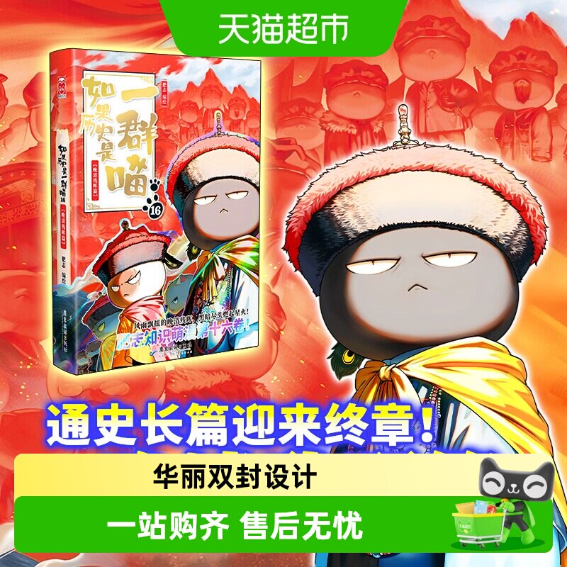 如果历史是一群喵第16册晚清残晖篇肥志新书漫画正版书籍