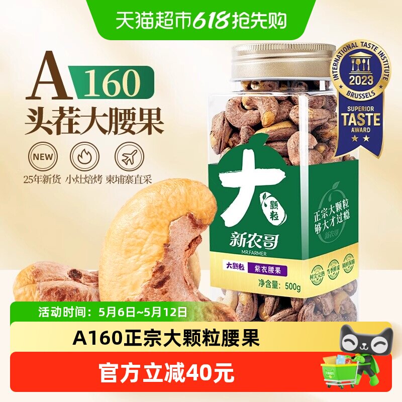 新农哥A160大颗粒紫皮腰果500g带皮腰果仁2026年新货休闲零食坚果