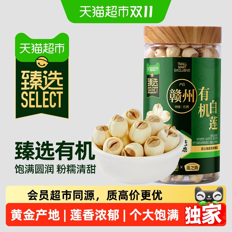 猫超臻选有机莲子特产燕之坊广昌白莲子新鲜去芯干莲子搭银耳百合