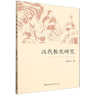 汉代教化研究