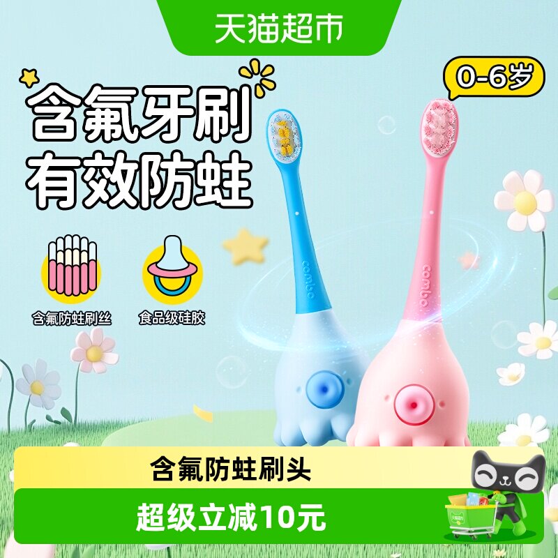 COMBO小章鱼0-2-6岁儿童牙刷儿童训练刷 含氟防蛀刷丝萌趣造型