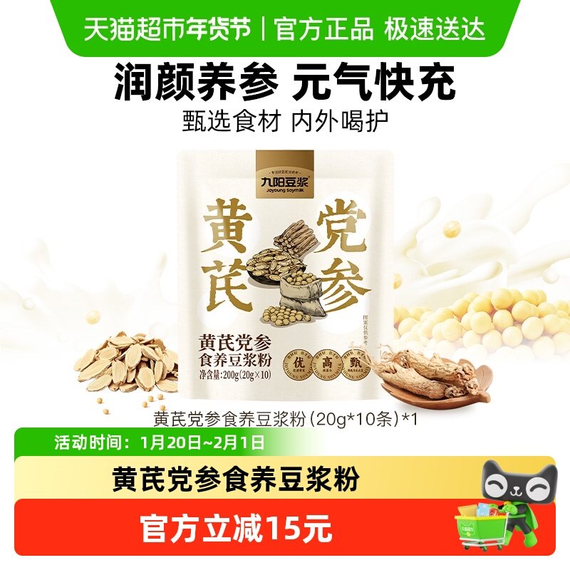 九阳豆浆黄芪党参豆浆粉豆奶粉袋装（20g*10条）早餐营养学生,咖啡/麦片/冲饮,豆浆,淘宝优惠券,粉丝福利购,淘宝优惠卷