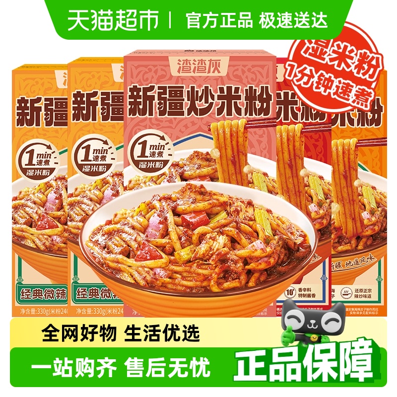 渣渣灰新疆炒米粉330g×5盒