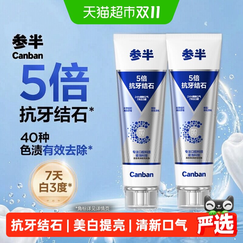 参半5倍抗牙结石牙膏美白去渍亮白牙齿清新口气成人