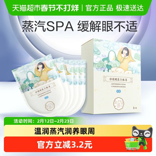 珍视明无香型蒸汽眼罩