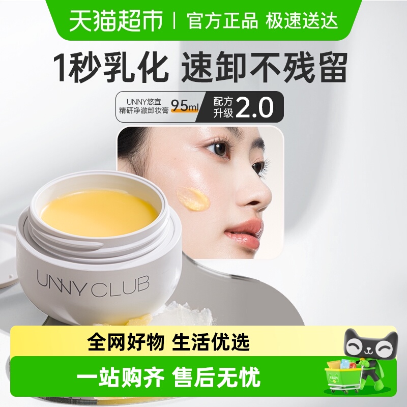 unnyclub温和无刺激卸妆膏