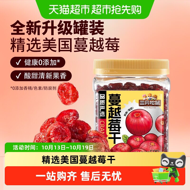 三只松鼠蔓越莓干罐装果脯蜜饯即食烘焙水果干零食网红小吃