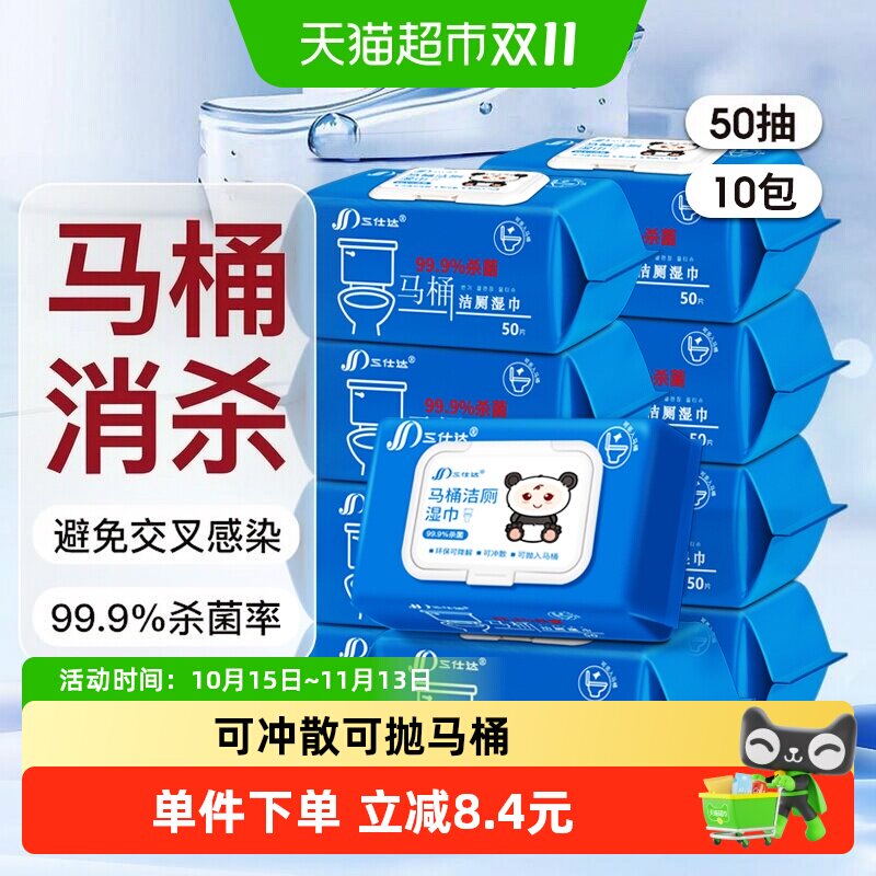 三仕达马桶杀菌湿巾50片*10包整箱装99.9%杀菌坐便器便圈清洁湿巾