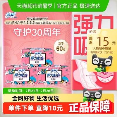 苏菲卫生巾弹力贴身柔棉感日用姨妈巾230mm60片【官方正品】