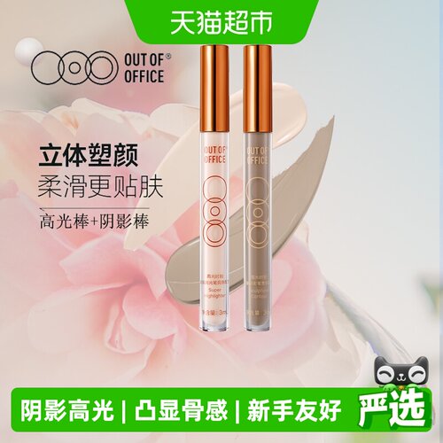 OUT-OF-OFFICE水润哑光修容笔