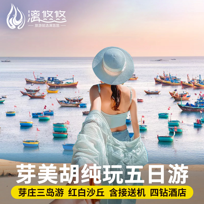 越南旅游芽庄美奈胡志明5天4晚纯玩跟团无购物中文导游接送机出海