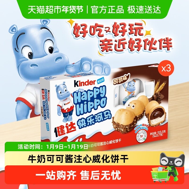 费列罗进口健达快乐河马牛奶可可酱威化饼干六一儿童节零食礼包