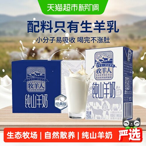 牧羊人纯羊奶脱膻小分子好吸收
