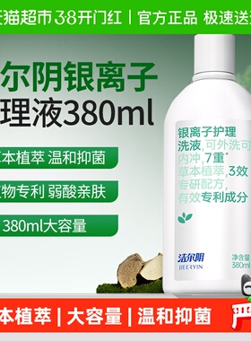 洁尔阴银离子草本植萃温和抑菌私处洗护液380ml大容量内冲外洗