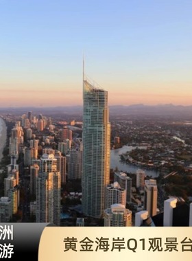 [Q1大厦观景台-大门票]正规当天可订快速出票黄金海岸Q1星空塔SkyPoint Deck