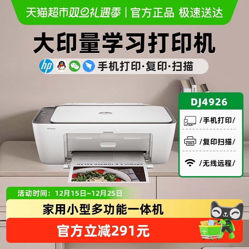 惠普4926彩色喷墨打印机家用小型复印扫描无线远程墨盒政府补贴