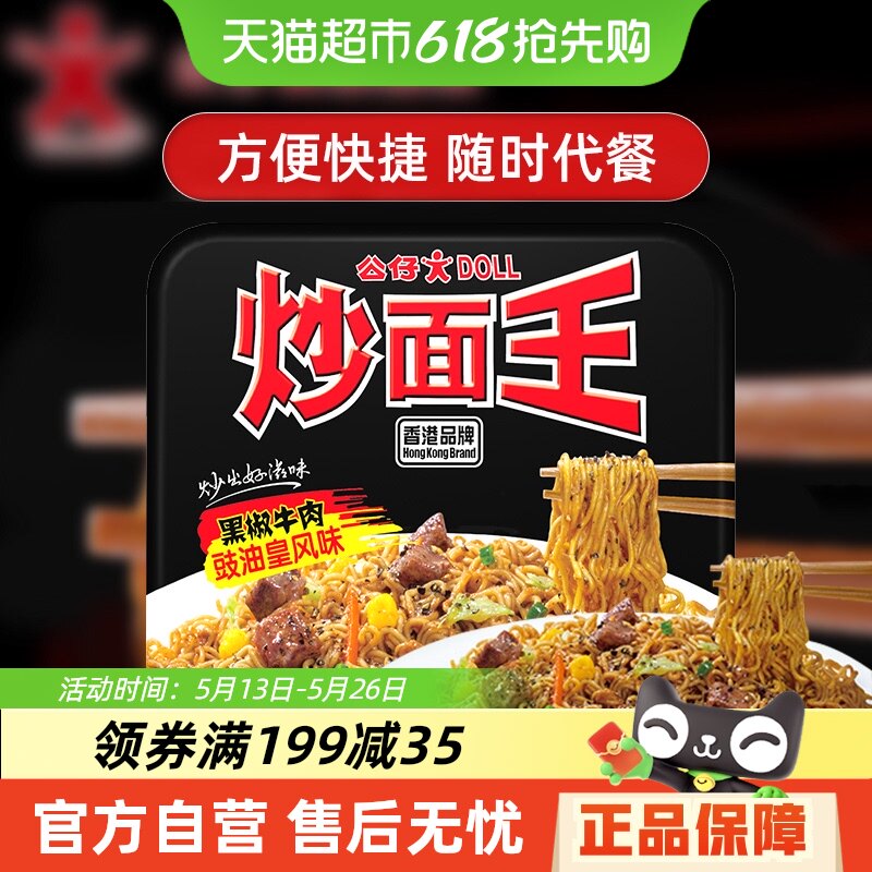 公仔面方便面炒面王盒装速食拌面黑椒牛肉面泡面干捞面即食干拌面