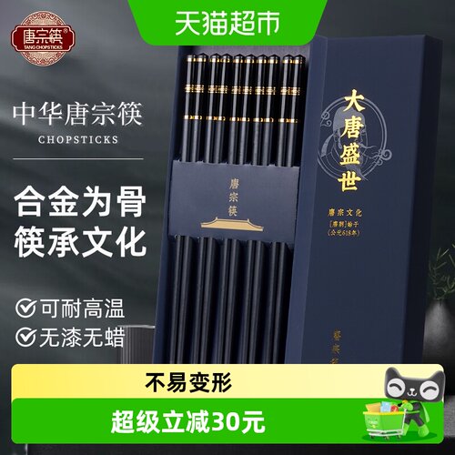唐宗筷合金筷子耐高温防滑