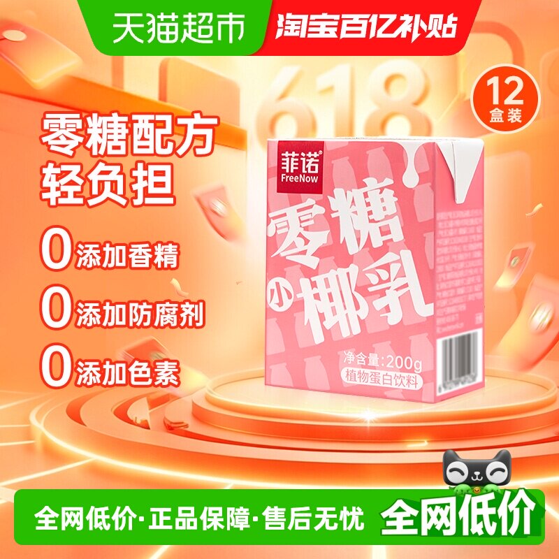 菲诺零糖小椰乳200g*12盒椰汁椰子汁椰奶植物蛋白饮料轻负担