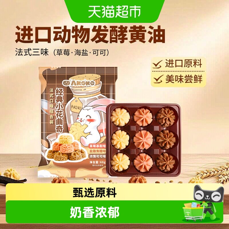 AKOKO法式三口味曲奇饼干进口黄油儿童休闲零食入口即化便携包装