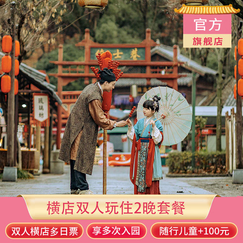 横店酒店2晚+双人多日票