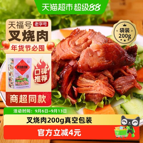 天福号熟食叉烧肉200g×1袋