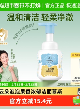 启初儿童云柔洁面慕斯舒缓洗面奶3-12岁氨基酸洁面绵柔泡沫100ml