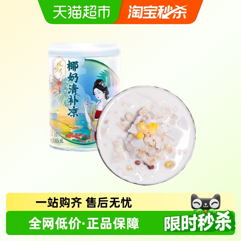 林家铺子椰奶清补凉245g*2罐海南特产代餐椰果椰汁植物蛋白饮料