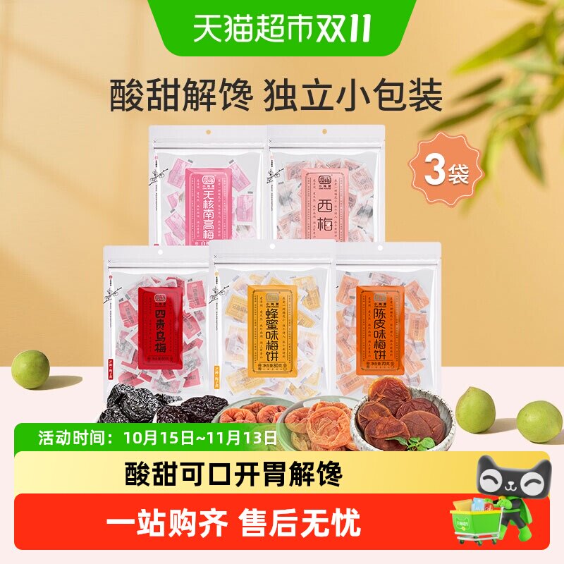 小梅屋梅子多口味可选蜂蜜味梅饼陈皮乌梅西梅零食话梅干酸梅
