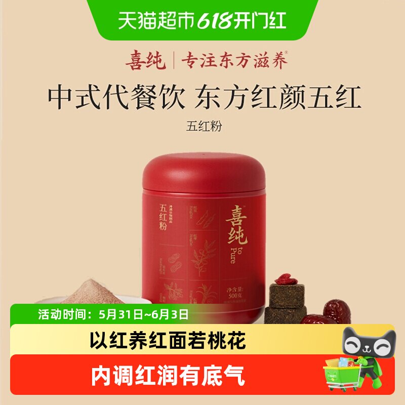 喜纯五红粉红豆红米红糖枸杞红皮花生衣红枣五红汤营养代餐冲饮品