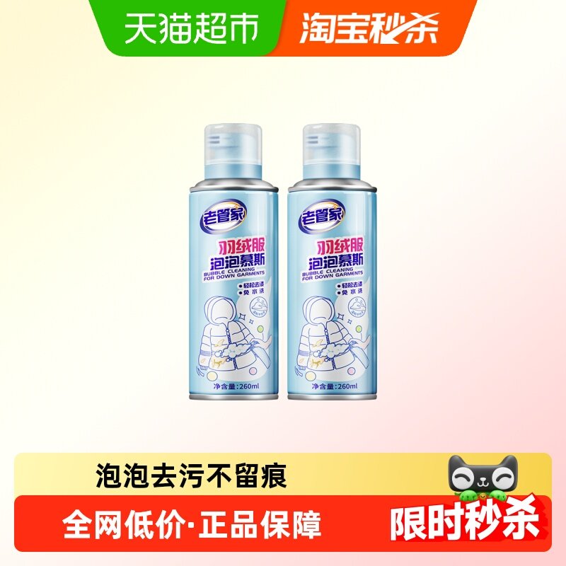 老管家羽绒服清洁剂免洗去污衣物干洗专用清洗剂去污渍神器2瓶装,洗护清洁剂/卫生巾/纸/香薰,干洗剂/衣物渗透清洁剂,淘宝优惠券,粉丝福利购,淘宝优惠卷