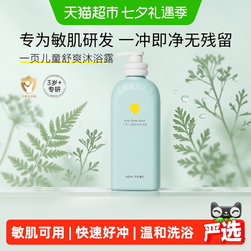 newpage一页儿童舒爽沐浴露500g清香型专研洁净配方呵护娇嫩肌肤