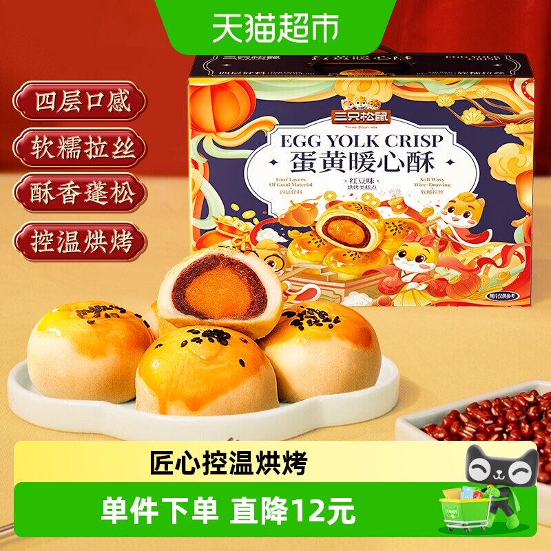 三只松鼠蛋黄酥送礼盒红豆味雪媚娘麻薯中式糕点心早餐零食礼盒