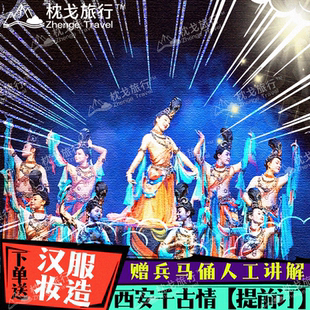 [西安千古情-演出票（提前订）]+送汉服妆造+兵马俑往返接送 可选场次席位 咨询领赠品  省外特惠