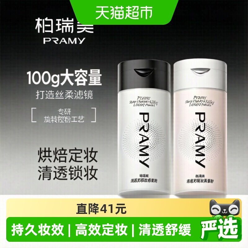 PRAMY柏瑞美黑胡椒丝柔蜜粉定妆图片