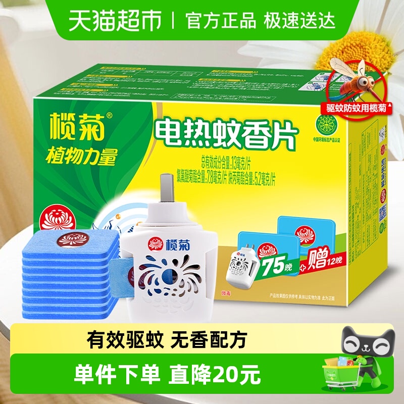 榄菊无味家用室内驱蚊片电式