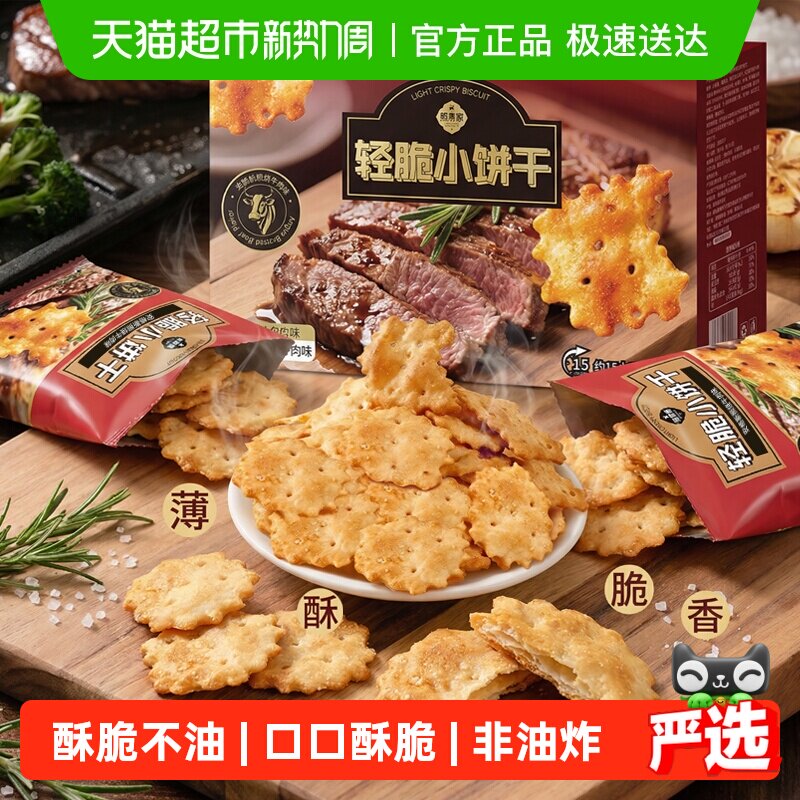 熙景源轻脆小饼干照烧牛肉味26包酥薄脆儿童休闲零食整箱送礼