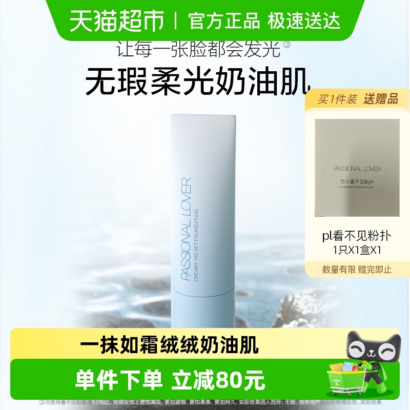 PassionalLover/恋火粉底液