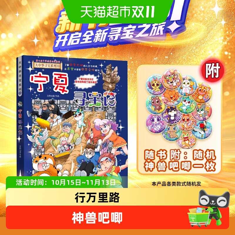 附神兽吧唧】32宁夏寻宝记大中华寻宝记系列吉林儿童科普百科漫画