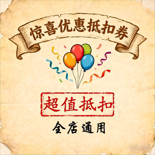 全店通用|下单金喜|优惠抵扣券|每人限购一次|拍多无效