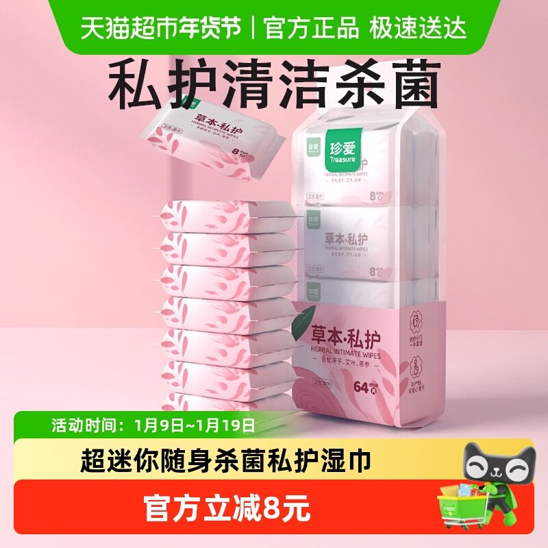 珍爱私处湿巾私护女性洁阴8片8包专用湿纸巾可擦私处小包卫生便携,洗护清洁剂/卫生巾/纸/香薰,消毒湿巾,淘宝优惠券,粉丝福利购,淘宝优惠卷