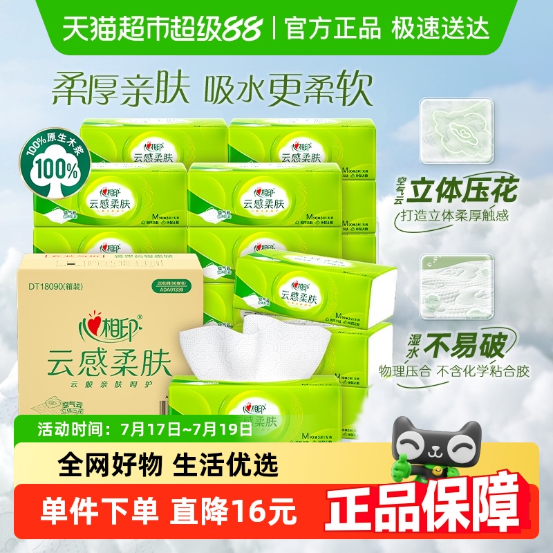 心相印M码3层家用抽纸90抽×20包