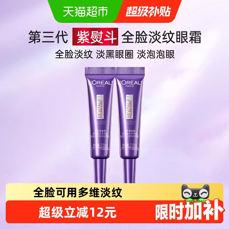 欧莱雅紫熨斗淡纹眼霜7.5ml*2支 10.9元/支 - 86线报
