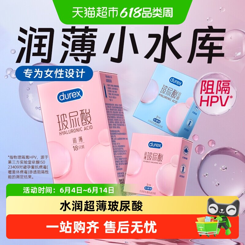 杜蕾斯避孕套玻尿酸超薄水润持久保湿润滑安全套保险套成人套套tt
