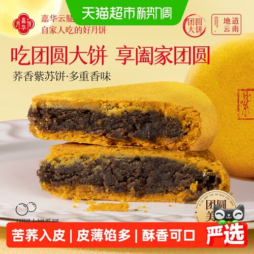 嘉华云南特产荞香紫苏月饼礼盒装