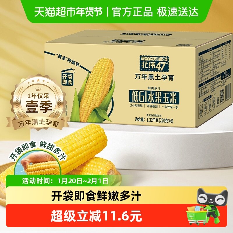 北纬47度低GI水果玉米棒开袋即食真空袋装黑龙江甜玉米,粮油调味/速食/干货/烘焙,玉米,淘宝优惠券,粉丝福利购,淘宝优惠卷